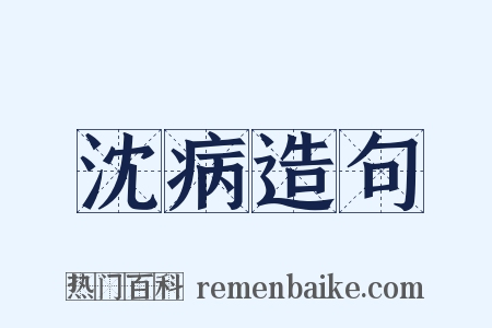 沈病造句是什么意思的图片